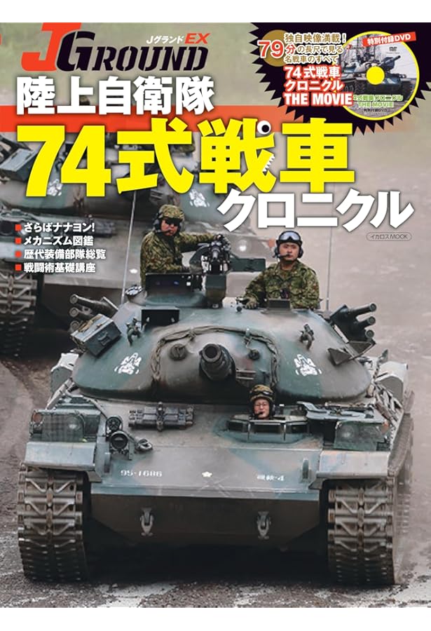 永遠の74式戦車 | 伊藤 学 |本 | 通販 | Amazon